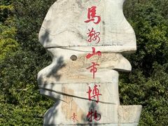-马鞍山市博物馆