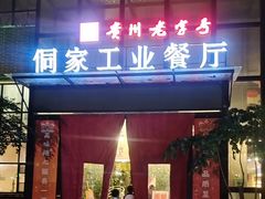 -侗家食府侗家工业餐厅店