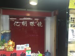 -三叶眼镜城(八佰伴店)