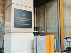 -广州德安丽舍凯宾斯基酒店