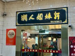 -潮人姐妹轩(海宁路店)