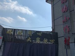 -妈妈的小作坊(陈家镇店)