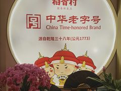 -稻香村(观前街店)