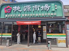 -桃源市场(解放路店)