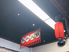 -仁和四季涮肉馆(天坛南门店)