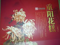 -北京稻香村(福安大街店)