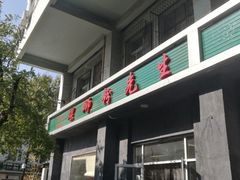 门面-螺蛳粉先生(蓟门桥店)