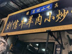 门面-刘信牛羊肉小炒泡馍(回民街店)