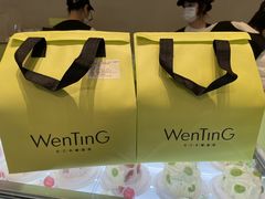 -WenTinG文汀·半糖蛋糕(合生汇店)