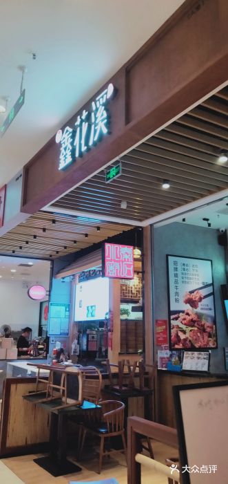 鑫花溪牛肉米粉(苏州中心店)门面图片