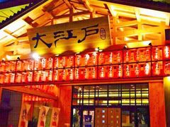 -大江户·温泉洗浴(浑南店)