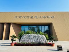 -北京大葆台遗址博物馆