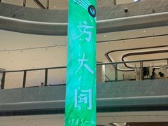 -济南恒隆广场