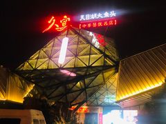 -久宴·天目湖大鱼头(恐龙园店)