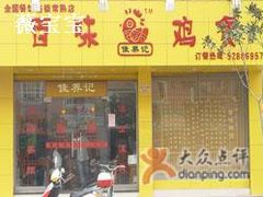 门面-佳养记百味鸡煲(常熟店)