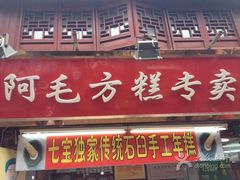 -阿毛方糕(七宝镇步行街店)