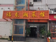 -福龙潮菜馆