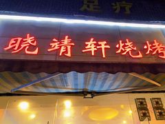 门面-晓靖轩烧烤(沙河风情店)