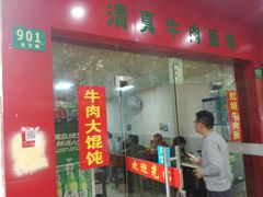 门面-旺泉餐饮店·清真牛肉面馆