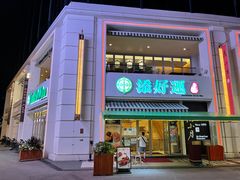 -添好运点心专门店(百老汇店)