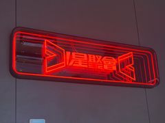 -星聚会KTV(合生汇黑金店)