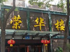 -荣华楼(通贤街店)