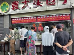-袁大头包子(光华路店)