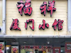 门面-福祥厦门小馆(舟孟北路店)