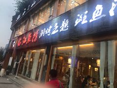 门面-食玉轩临江鱼捞