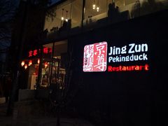 -京尊烤鸭店JINGZUN(春秀路店)