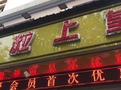 -粒上皇(上海瞿溪路店)
