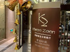 -索菲特西湖大酒店·香榭丽全日候餐厅(南山路店)