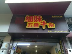 门面-细妹五香牛杂(步行街店)