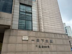 -一天下大厦