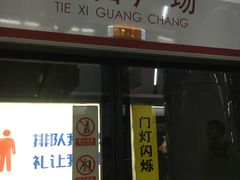 -铁西广场(地铁站)