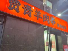 -贾青羊肉串(袁桥店)
