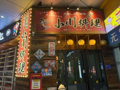 -小川洋风料理(江汉路店)