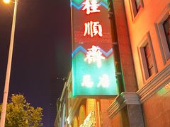 -芦庄子桂顺斋(和平路总店)