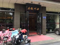 门面-扬州饭店(东关街店)