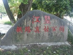 -江墅铁路遗址公园