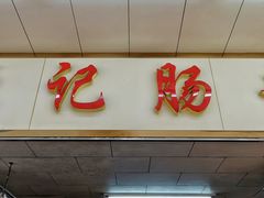 门面-源记肠粉(华贵路店)