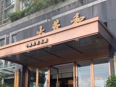 -大蓉和(双楠店)