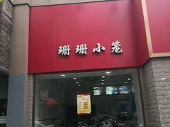 门面-珊珊小笼馆(仙霞路店)