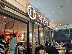 -阿香米线杭州西湖银泰文化广场餐厅