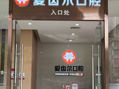 -爱齿尔口腔医院(中南院)