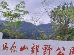 -马峦山郊野公园