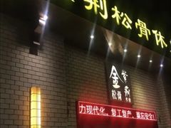 -金紫荆松骨休闲水会