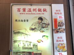 周杰伦套餐-百叶温州馄饨