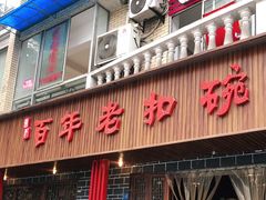 门面-百年老扣碗(沙坪坝店)