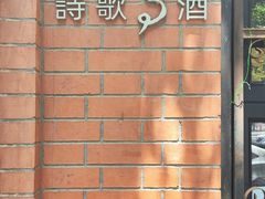 -良友书坊(安徽路店)
